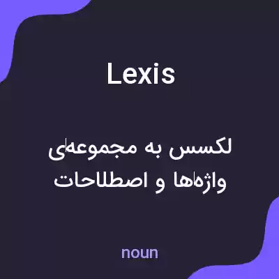 معنی lexis به فارسی معنی lexis به فارسی