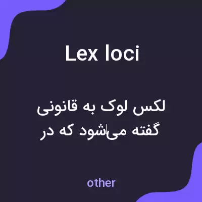 معنی lex loci به فارسی معنی lex loci به فارسی