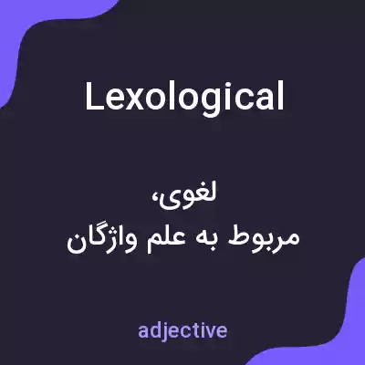 معنی lexological به فارسی معنی lexological به فارسی