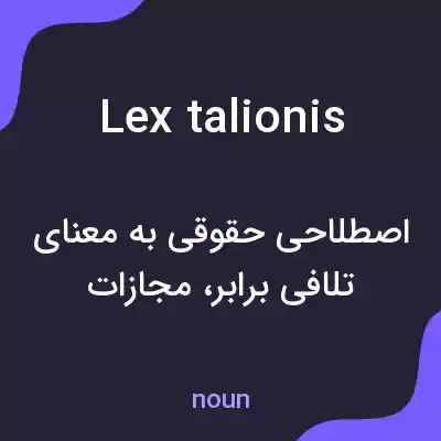 معنی lex talionis به فارسی معنی lex talionis به فارسی