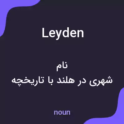 معنی leyden به فارسی معنی leyden به فارسی