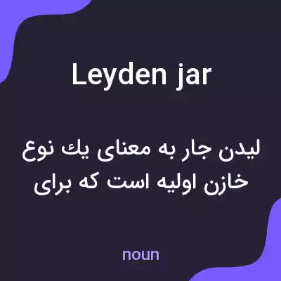 معنی leyden jar به فارسی معنی leyden jar به فارسی