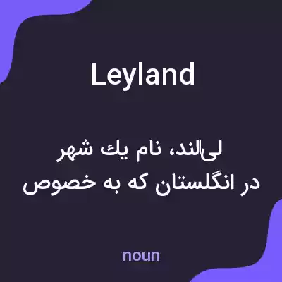 معنی leyland به فارسی معنی leyland به فارسی