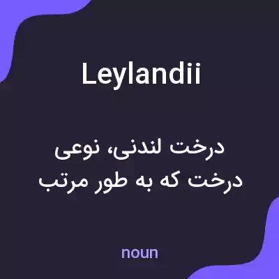 معنی leylandii به فارسی معنی leylandii به فارسی