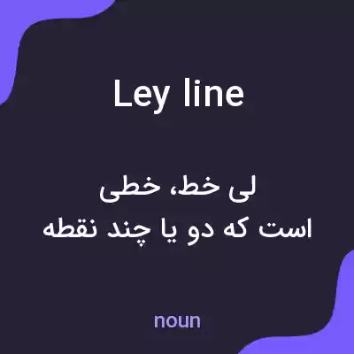 معنی leyline به فارسی معنی leyline به فارسی