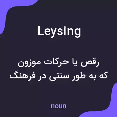 معنی leysing به فارسی معنی leysing به فارسی