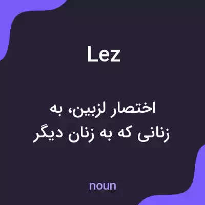 معنی lez به فارسی معنی lez به فارسی