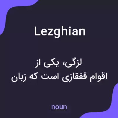 معنی lezghian به فارسی معنی lezghian به فارسی