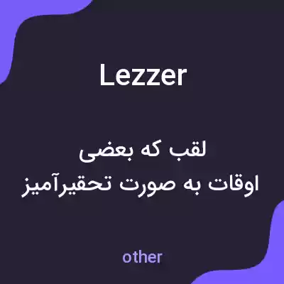 معنی lezzer به فارسی معنی lezzer به فارسی