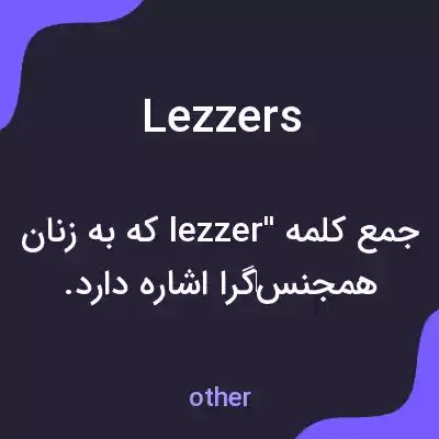 معنی lezzers به فارسی معنی lezzers به فارسی