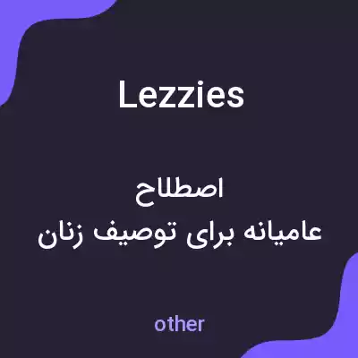 معنی lezzies به فارسی معنی lezzies به فارسی