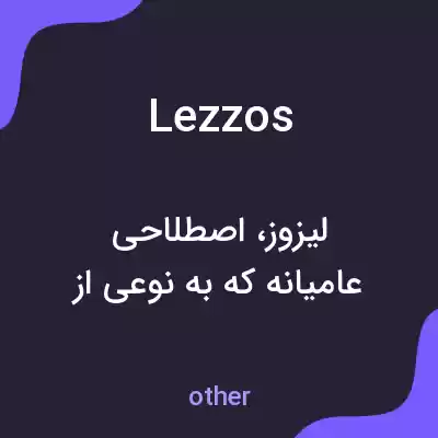 معنی lezzos به فارسی معنی lezzos به فارسی