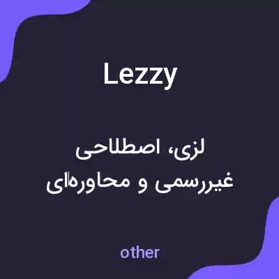 معنی lezzy به فارسی معنی lezzy به فارسی