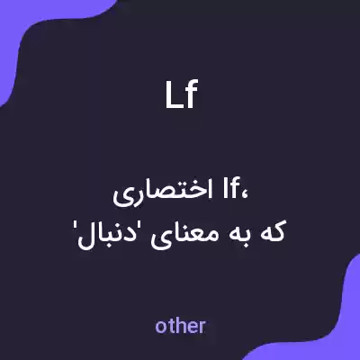معنی lf به فارسی معنی lf به فارسی