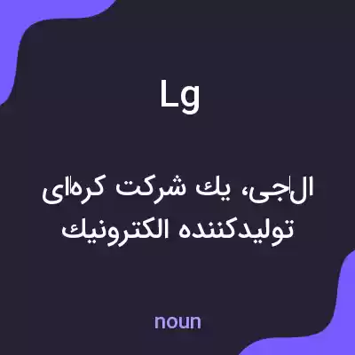 معنی lg به فارسی معنی lg به فارسی