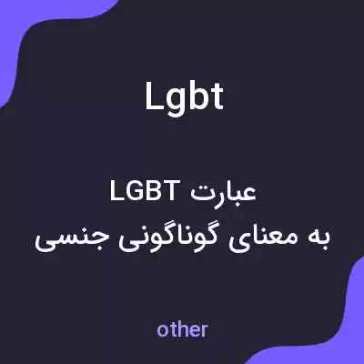 معنی lgbt به فارسی معنی lgbt به فارسی