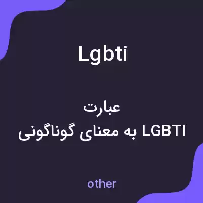 معنی lgbti به فارسی معنی lgbti به فارسی