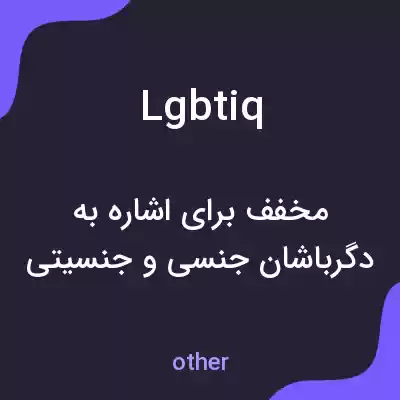معنی lgbtiq به فارسی معنی lgbtiq به فارسی