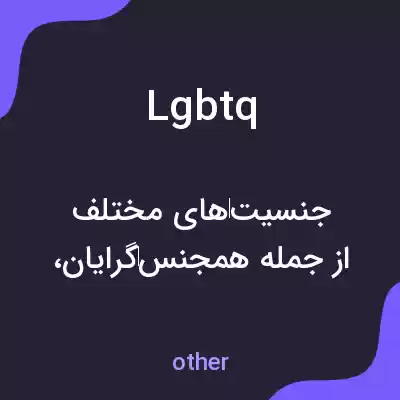 معنی lgbtq به فارسی معنی lgbtq به فارسی
