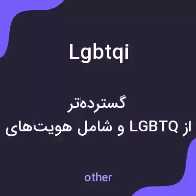 معنی lgbtqi به فارسی معنی lgbtqi به فارسی