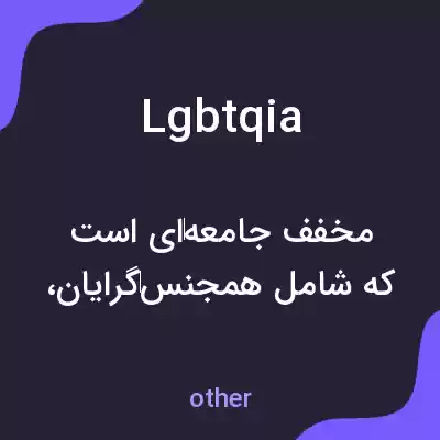معنی lgbtqia به فارسی معنی lgbtqia به فارسی