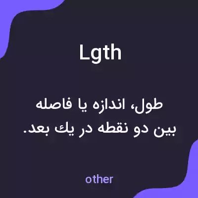 معنی lgth به فارسی معنی lgth به فارسی