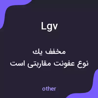 معنی lgv به فارسی معنی lgv به فارسی