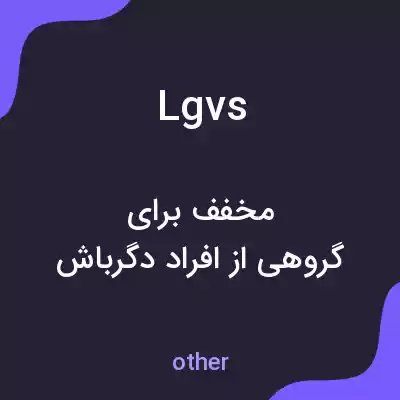 معنی lgvs به فارسی معنی lgvs به فارسی