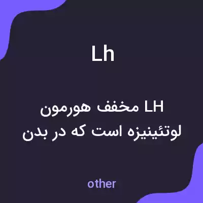معنی lh به فارسی