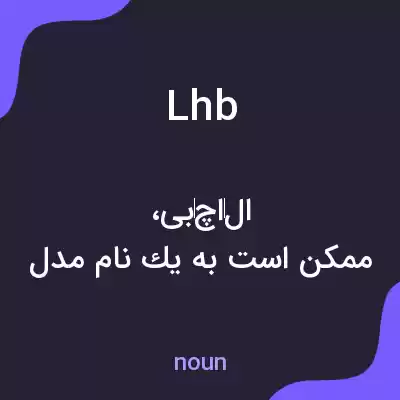 معنی lhb به فارسی معنی lhb به فارسی