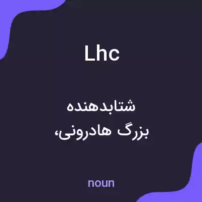 معنی lhc به فارسی معنی lhc به فارسی