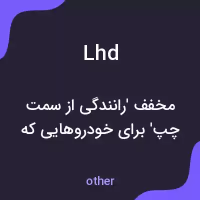 معنی lhd به فارسی معنی lhd به فارسی