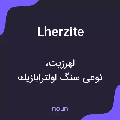 معنی lherzite به فارسی معنی lherzite به فارسی