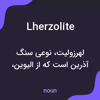 معنی lherzolite به فارسی معنی lherzolite به فارسی