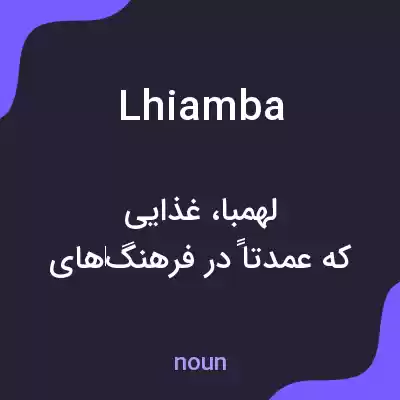 معنی lhiamba به فارسی معنی lhiamba به فارسی