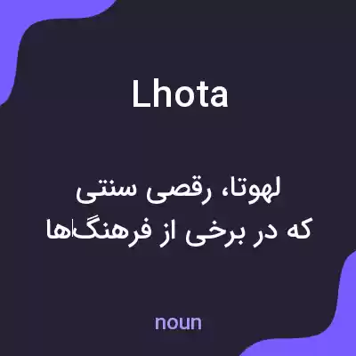 معنی lhota به فارسی معنی lhota به فارسی