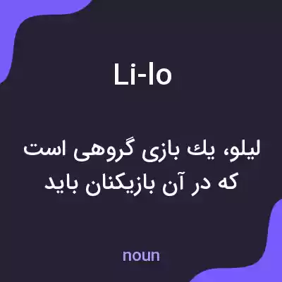 معنی li-lo به فارسی معنی li-lo به فارسی