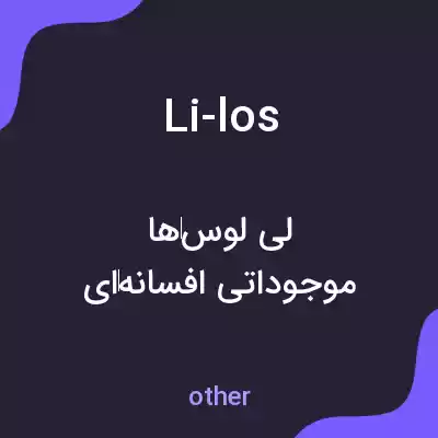 معنی li-los به فارسی معنی li-los به فارسی