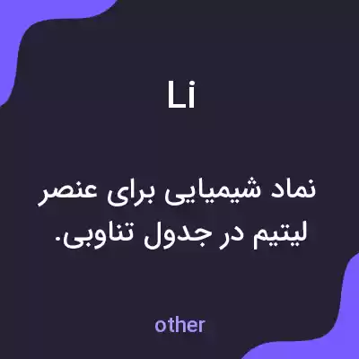 معنی li به فارسی معنی li به فارسی