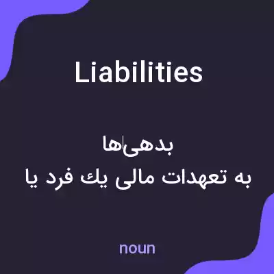 معنی liabilities به فارسی معنی liabilities به فارسی