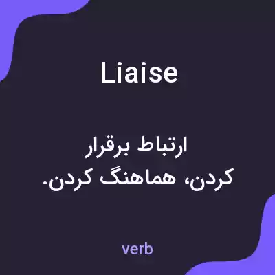 معنی liaise به فارسی معنی liaise به فارسی