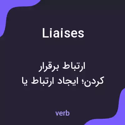 معنی liaises به فارسی معنی liaises به فارسی