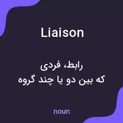 معنی liaison به فارسی معنی liaison به فارسی