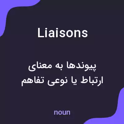 معنی liaisons به فارسی معنی liaisons به فارسی