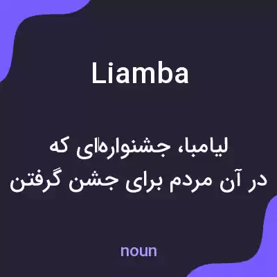 معنی liamba به فارسی