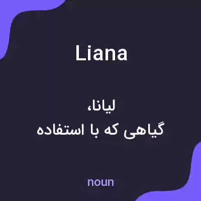 معنی liana به فارسی معنی liana به فارسی