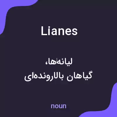 معنی lianes به فارسی معنی lianes به فارسی