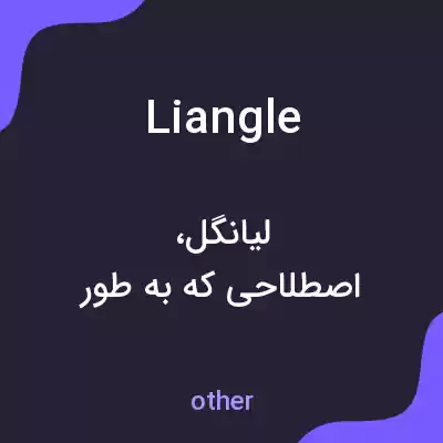 معنی liangle به فارسی معنی liangle به فارسی