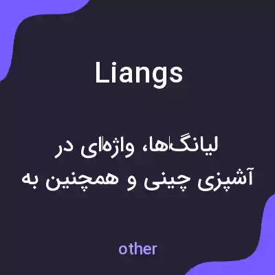 معنی liangs به فارسی معنی liangs به فارسی