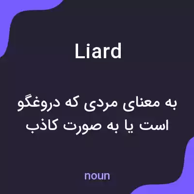 معنی liard به فارسی معنی liard به فارسی